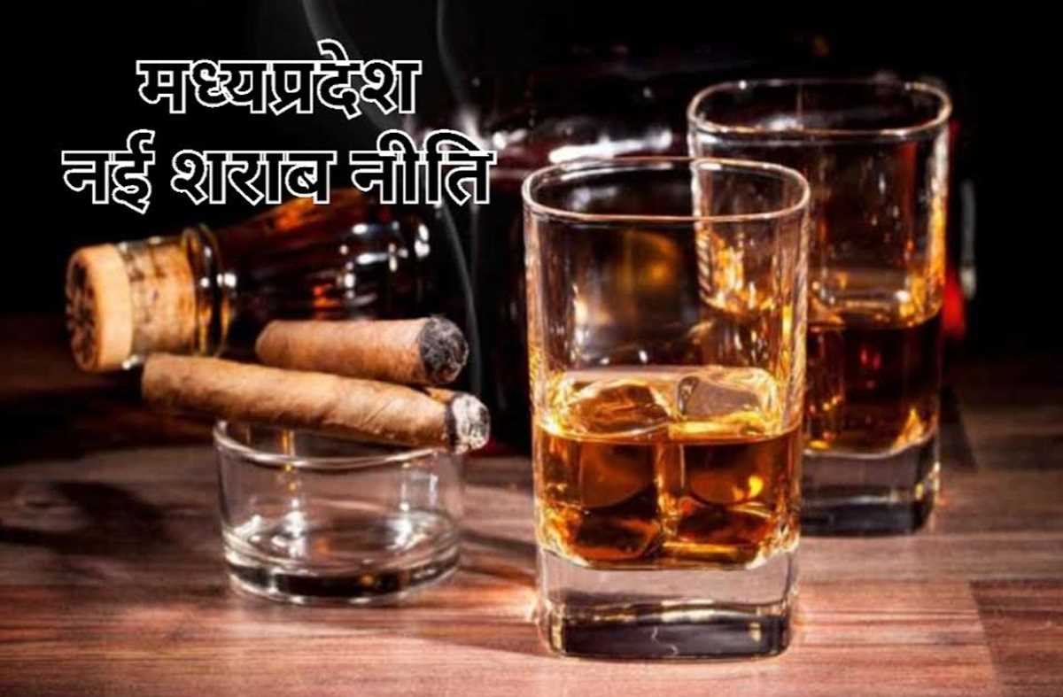 नई शराब नीति में होंगे बड़े बदलाव, साथ में बढ़ेगी ये चुनौती